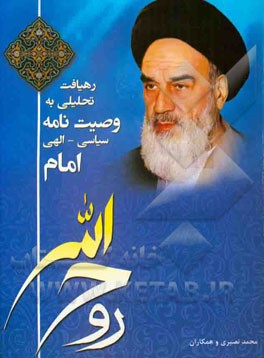 رهیافت تحلیلی به وصیت نامه سیاسی الهی امام