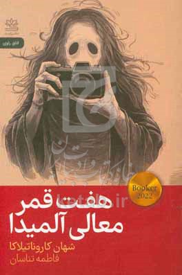 هفت قمر معالی آلمیدا