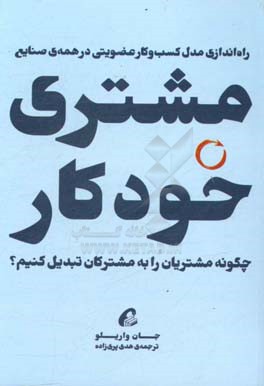 مشتری خودکار
