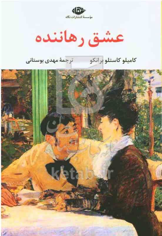 عشق رهاننده