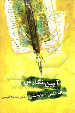آیین نگارش(مقاله علمی-پژوهشی)