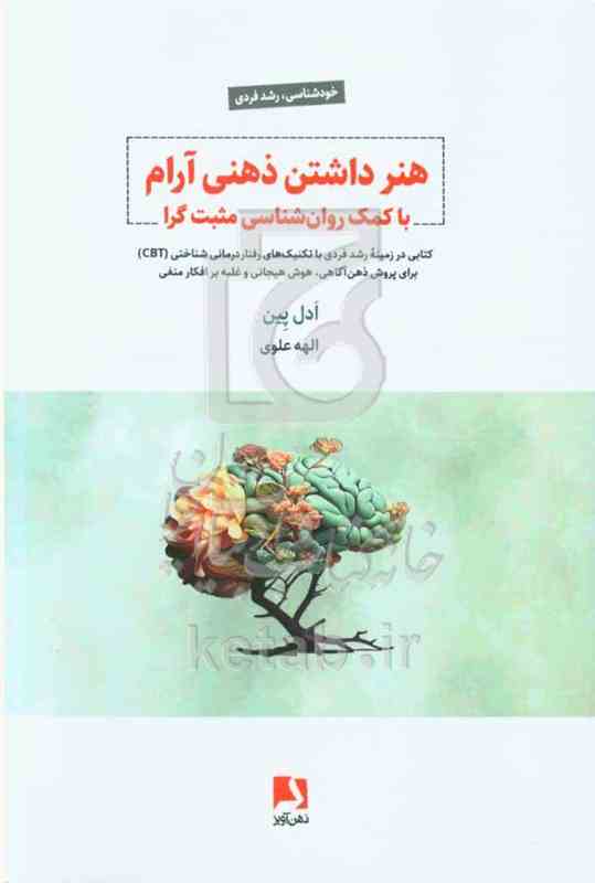 هنر داشتن ذهنی آرام