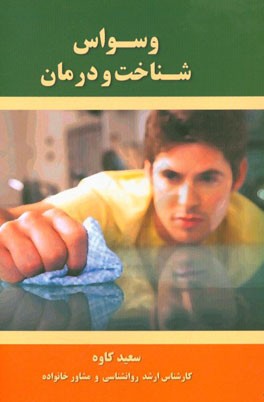 وسواس آشنایی و شناخت با اختلال وسواس
