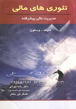 تئوری های مالی مدیریت مالی پیشرفته