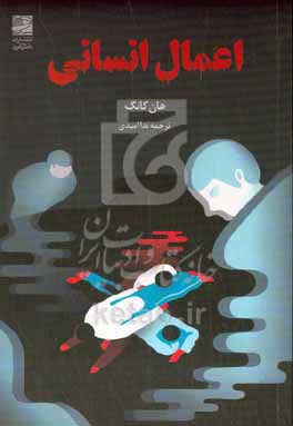 اعمال انسانی
