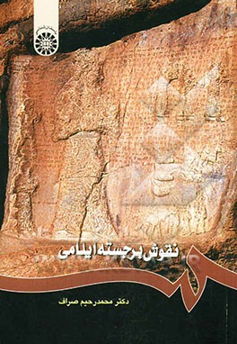 نقوش برجسته ایلامی(1211)