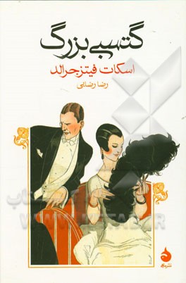 گتسبی بزرگ
