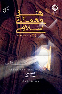 هنر و معماری اسلامی ج2(659)