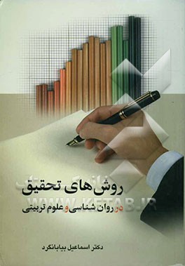 روش های تحقیق در روان شناسی و علوم تربیتی - جلد اول