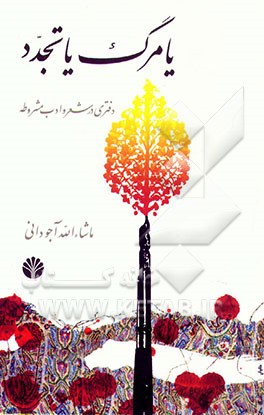 یا مرگ یا تجدد