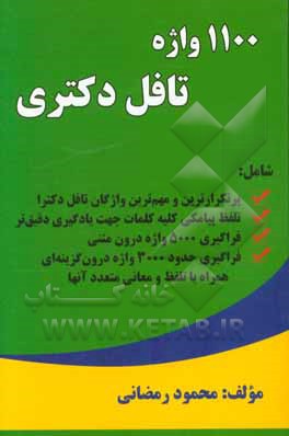 1100 واژه تافل دکتری