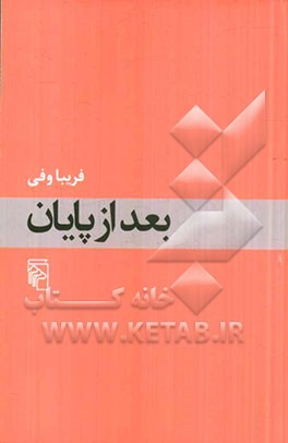 بعد از پایان