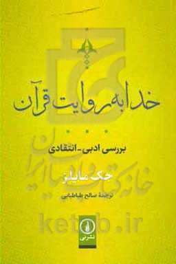 خدا به روایت قرآن