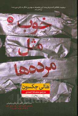 خوب مثل مرده ها