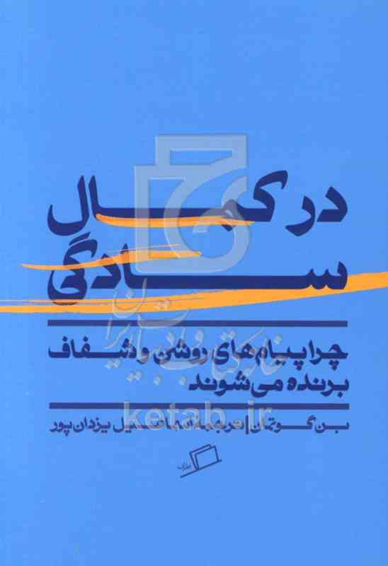 در کمال سادگی