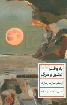 به وقت عشق و مرگ