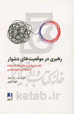 رهبری در موقعیت های دشوار