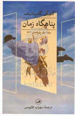 پناهگاه زمان