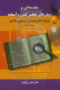 مقدمه ای بر روش های تحقیق کیفی و آمیخته(رویکردهای متدوال در علوم رفتاری)
