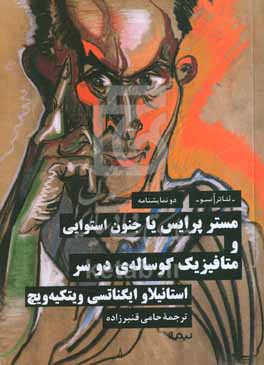 مستر پرایس یا جنون استوایی و متافیزیک گوساله ی دوسر