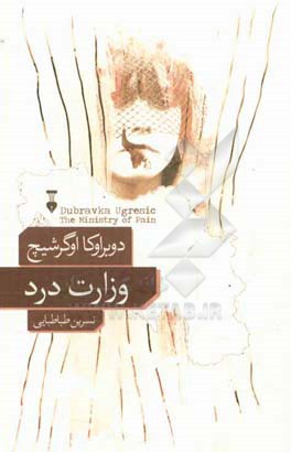وزارت درد