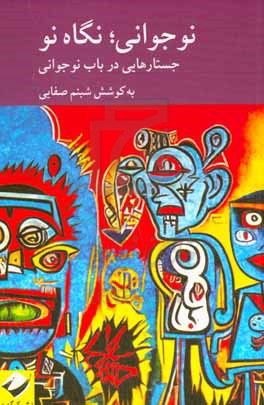 نوجوانی ، نگاه نو  - جستارهایی در باب نوجوانی