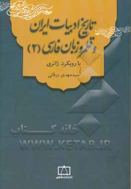 تاریخ ادبیات ایران و قلمرو زبان فارسی(2)