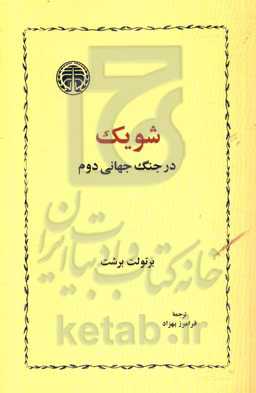 شویک در جنگ جهانی دوم