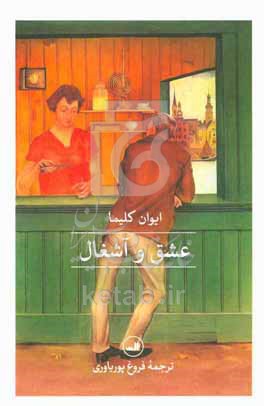 عشق و آشغال