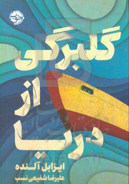 گلبرگی از دریا