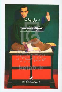 اندوه مدرسه