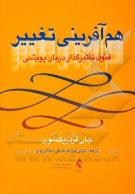 هم آفرینی تغییر فنون تاثیر گذار درمان پویشی