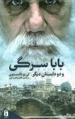 بابا سرگی و دو داستان دیگر