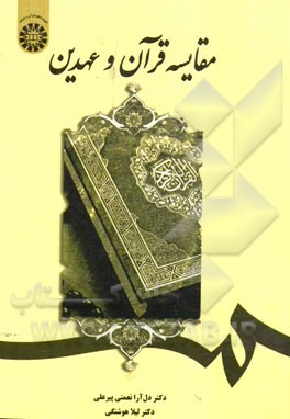 مقایسه قرآن و عهدین1899