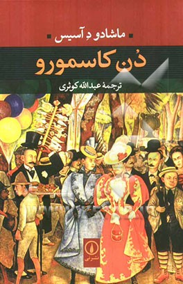 دن کاسمورو