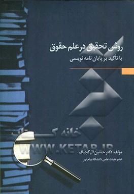 روش تحقیق درعلم حقوق با تاکید بر پایان نامه نویسی