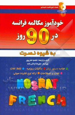 خودآموز مکالمه فرانسه در 90 روز به شیوه نصرت