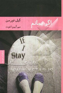 اگر بمانم