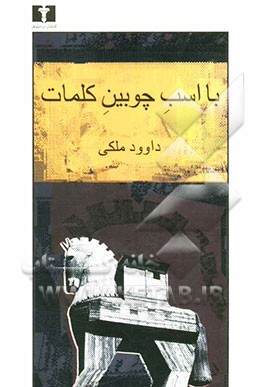 با اسب چوبین کلمات ( کتاب دوم )