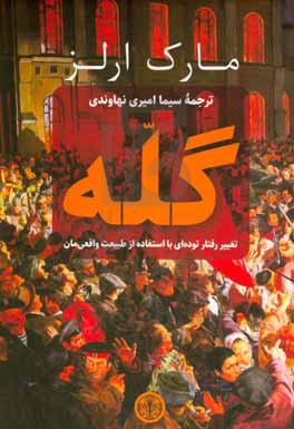 گله(تغییر رفتار توده ای با استفاده از طبیعت واقعی مان)