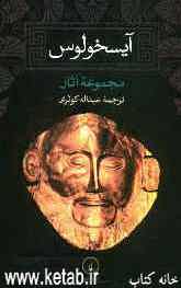 آیسخولوس مجموعه آثار