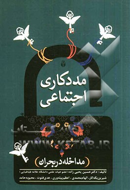 مددکاری اجتماعی(مداخله در بحران)