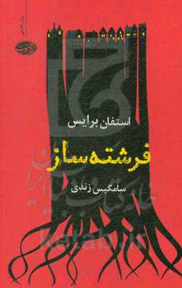 فرشته ساز