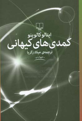 کمدی های کیهانی