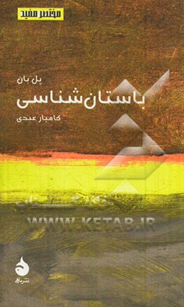 مختصر مفید باستان شناسی