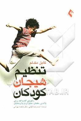 تنظیم هیجان کودکان