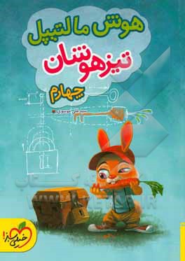 خیلی سبز-هوش مالتیپل تیزهوشان چهارم