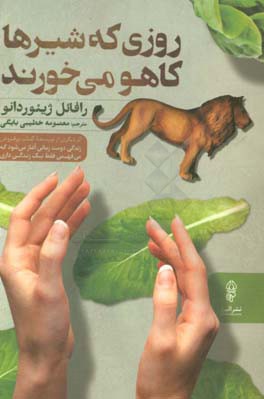 روزی که شیرها کاهو می خورند