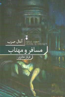 مسافر و مهتاب
