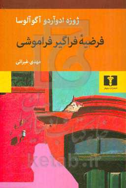 فرضیه فراگیر فراموشی